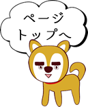 ページトップへ