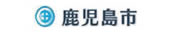 鹿児島市