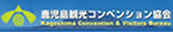 鹿児島観光コンベンション協会