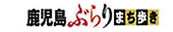 鹿児島市